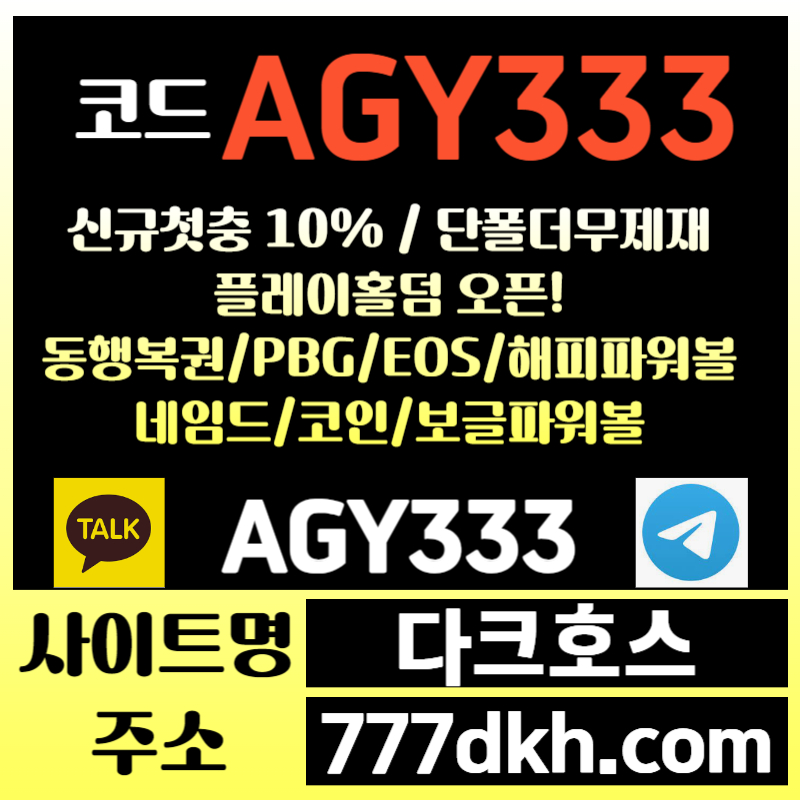 vcsxdfghgjf메이저사이트-안전놀이터-pbg파워볼-다크호스먹튀없는-메이저놀이터-토토사이트-플레이홀덤002.jpg