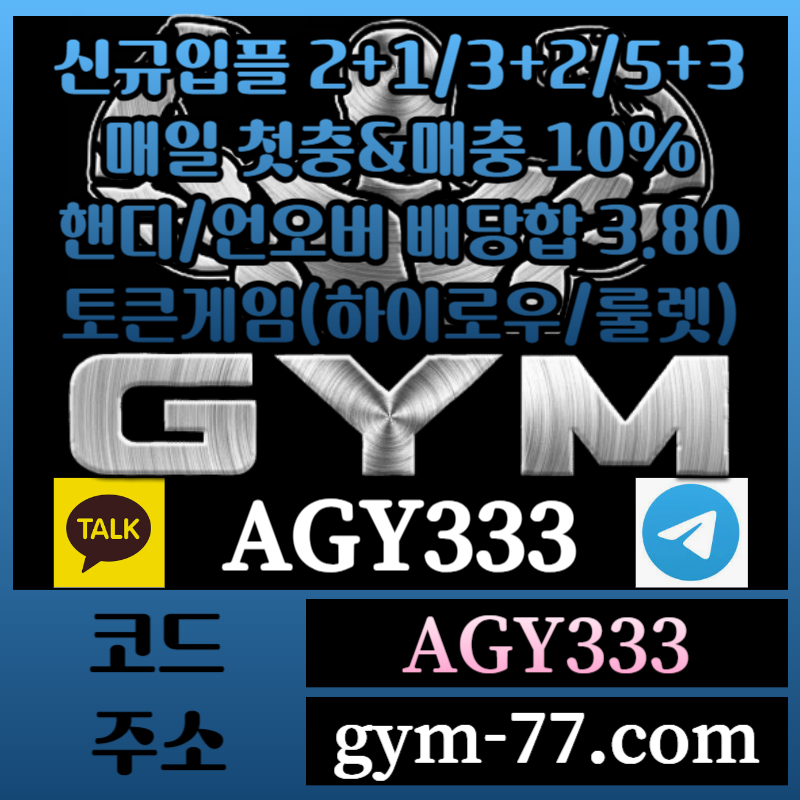 gqGYM먹튀안전-메이저카지노-짐먹튀안전-안전놀이터-토큰게임-안전카지노-하이로우-메이저놀이터001.jpg