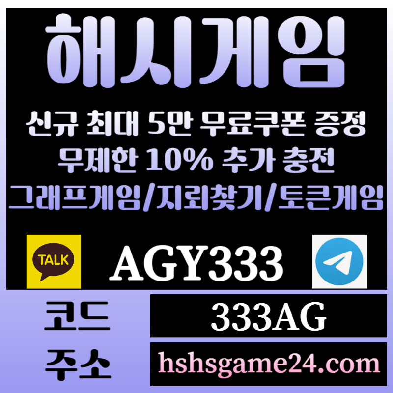 sfc511xr1hfw2해쉬게임-그래프게임-하이로우-라이브홀덤-해시게임먹튀안전-섯다게임-에볼루션카지노-토큰게임001.jpg