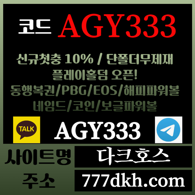 fra2d다크호스먹튀검증-메이저놀이터-토토사이트-pbg파워볼-메이저사이트-플레이홀덤-안전놀이터005.jpg