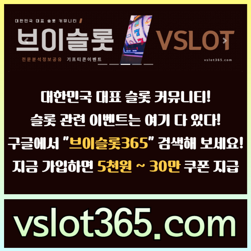 브이슬롯-카지노커뮤니티-브이슬롯365-슬롯이벤트-슬롯커뮤니티4t5890uvuy9845945y98045r2.jpg