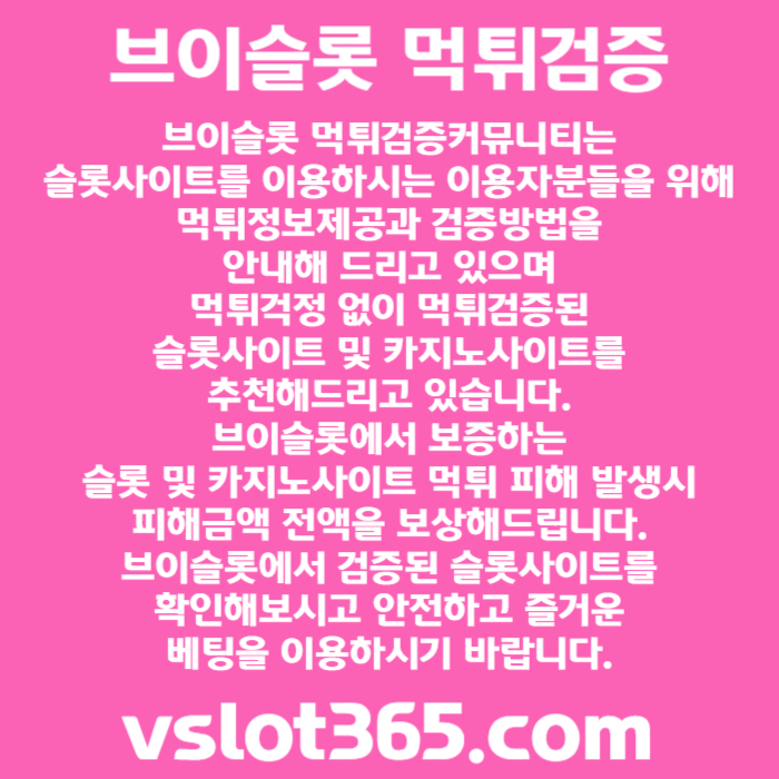 UYYTENJMEEJUDHYFGJYT슬롯이벤트-vslot365-슬롯커뮤니티-브이슬롯365-카지노커뮤니티-브이슬롯003.jpg