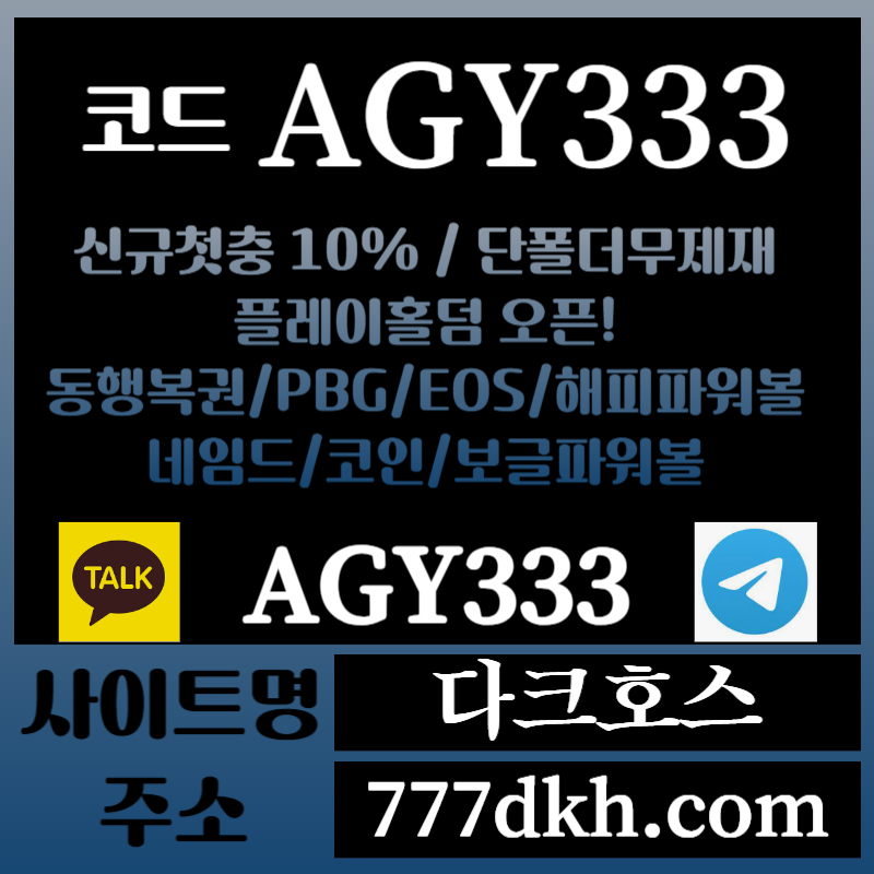 G11다크호스먹튀없는-메이저놀이터-토토사이트-pbg파워볼-메이저사이트-플레이홀덤-안전놀이터001.jpg