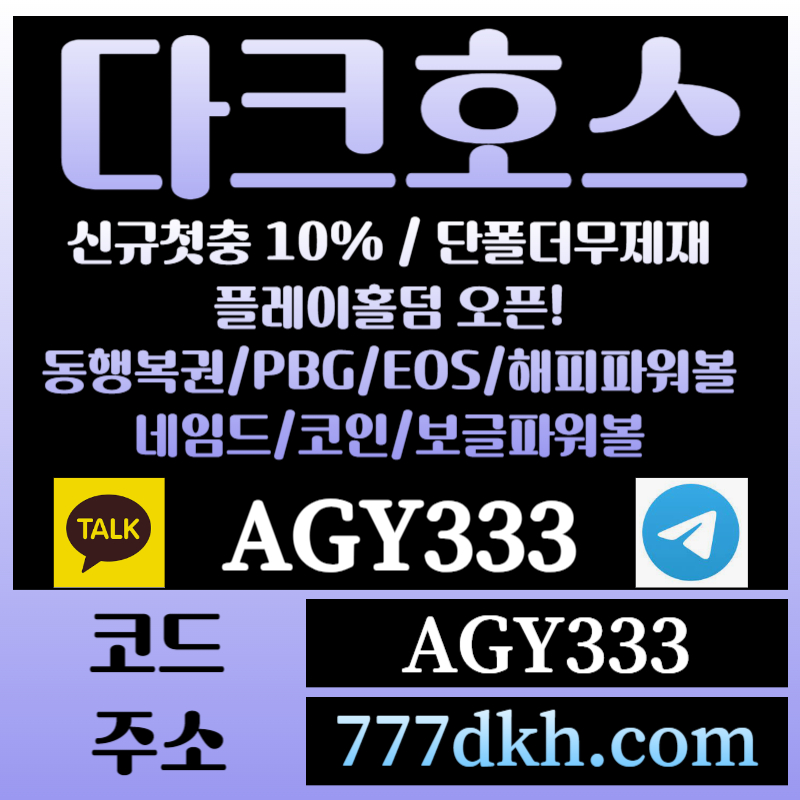 hfgafca토토사이트-pbg파워볼-플레이홀덤-다크호스먹튀안전-메이저사이트-메이저놀이터-안전놀이터006.jpg