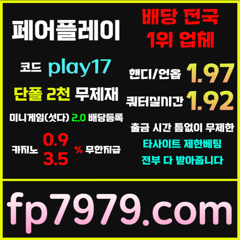 페어플레이먹튀검증-안전카지노-메이저사이트-안전사이트-메이저카지노yt4589u45y9u8894589.jpg