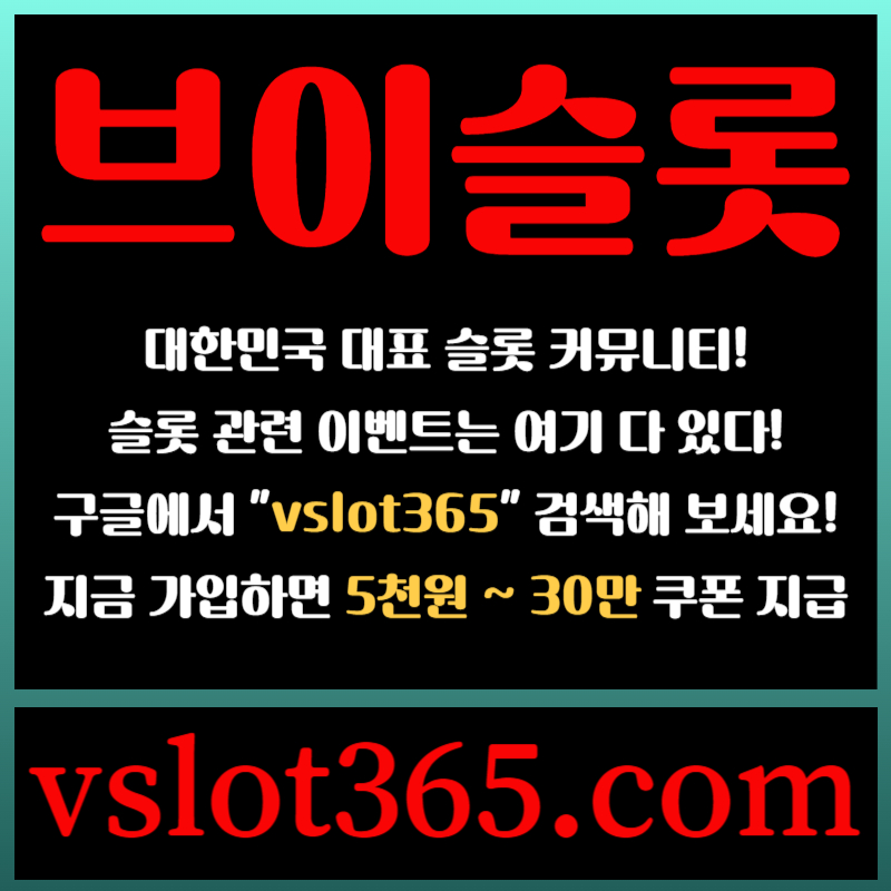 dfghdfhgdgs슬롯이벤트-브이슬롯365-브이슬롯-카지노커뮤니티-슬롯커뮤니티005.jpg