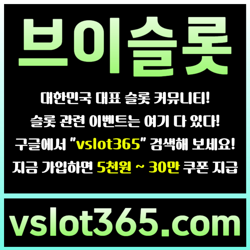 hhgfffdsgfssegtretgrd브이슬롯365-브이슬롯-카지노커뮤니티-슬롯커뮤니티-슬롯이벤트004.jpg