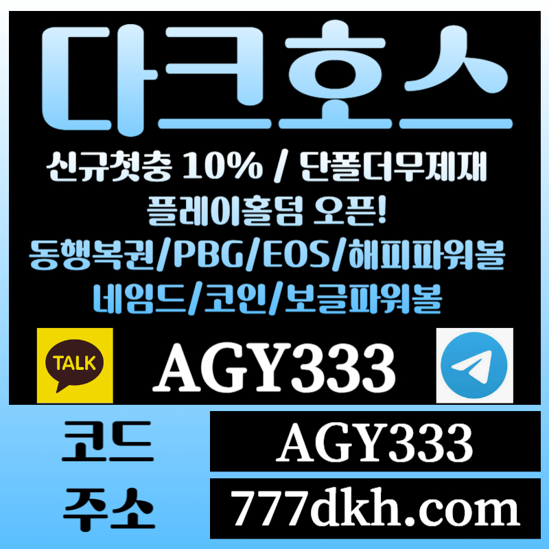 AA``Ggvc4cx11v토토사이트-pbg파워볼-플레이홀덤-다크호스먹튀없는-메이저사이트-메이저놀이터-안전놀이터001.jpg 