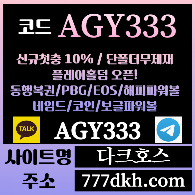 다크호스먹튀검증-메이저놀이터-토토사이트-pbg파워볼-메이저사이트-플레이홀덤-안전놀이터rt8905uvu45y45y89054t.jpg