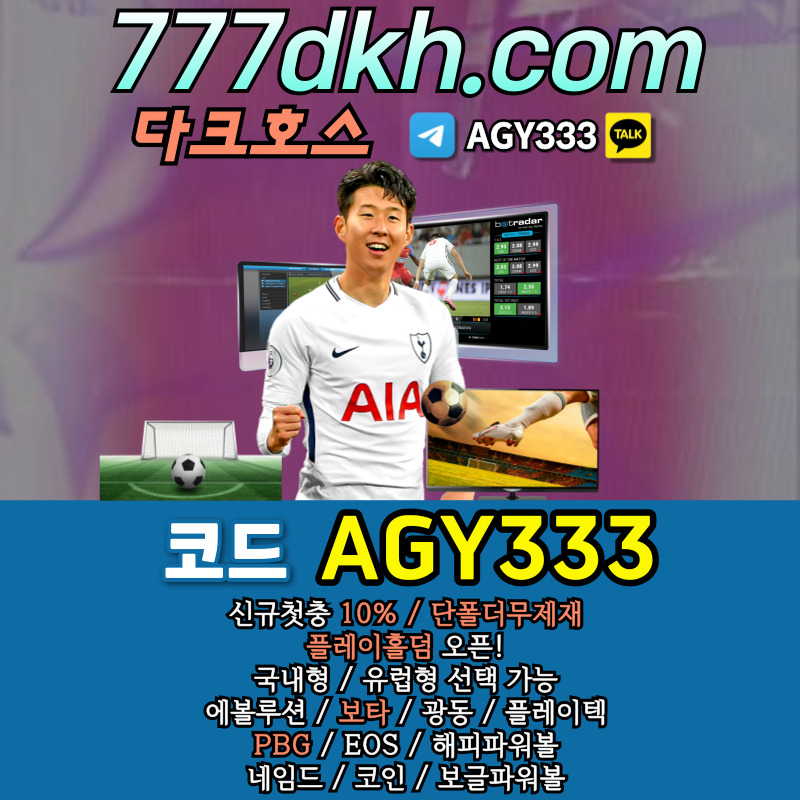 2rf121scx메이저사이트-메이저놀이터-다크호스먹튀없는-pbg파워볼-안전놀이터-플레이홀덤-토토사이트006.jpg