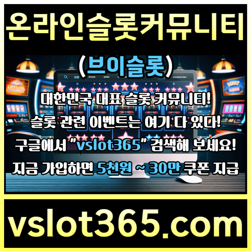 슬롯이벤트-슬롯커뮤니티-브이슬롯365-브이슬롯-카지노커뮤니티rgh45yu08945yu94058b.jpg