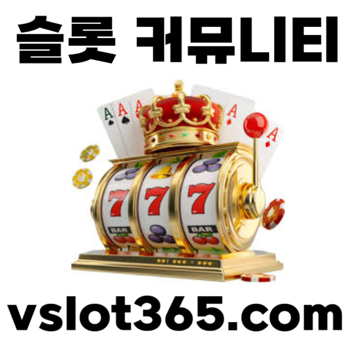 fgFhfdffghffddththfth브이슬롯365-카지노커뮤니티-슬롯커뮤니티-슬롯이벤트-브이슬롯-vslot365003.jpg