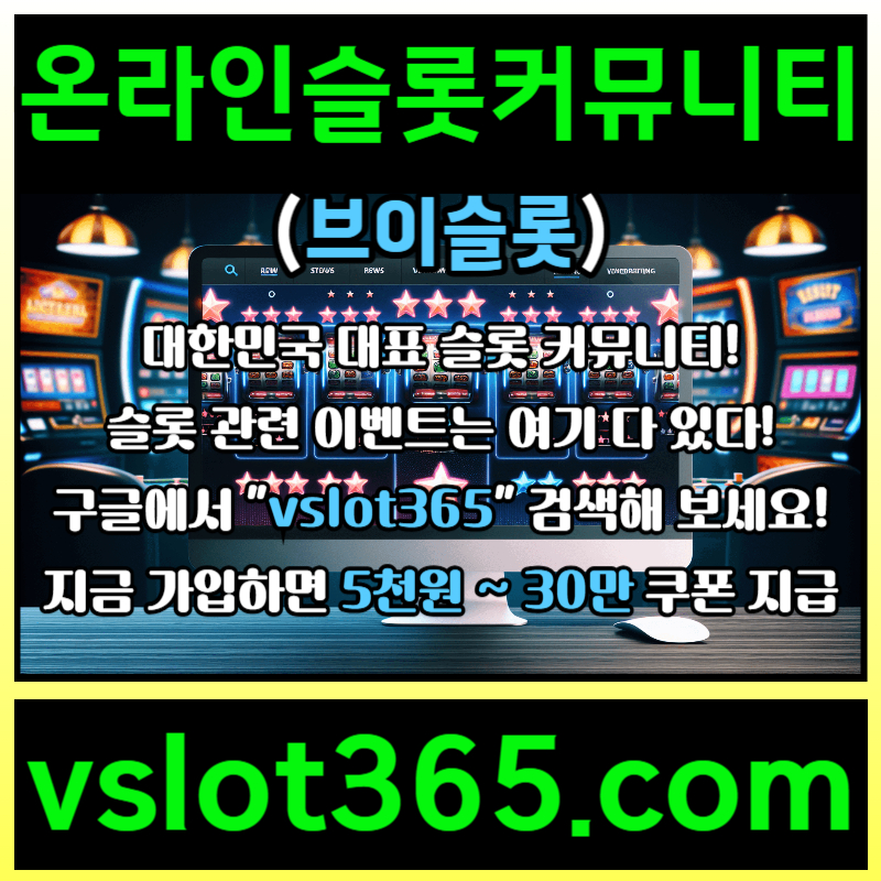 dfgffffdffdsdgvsdgvd브이슬롯365-브이슬롯-카지노커뮤니티-슬롯커뮤니티-슬롯이벤트006.jpg