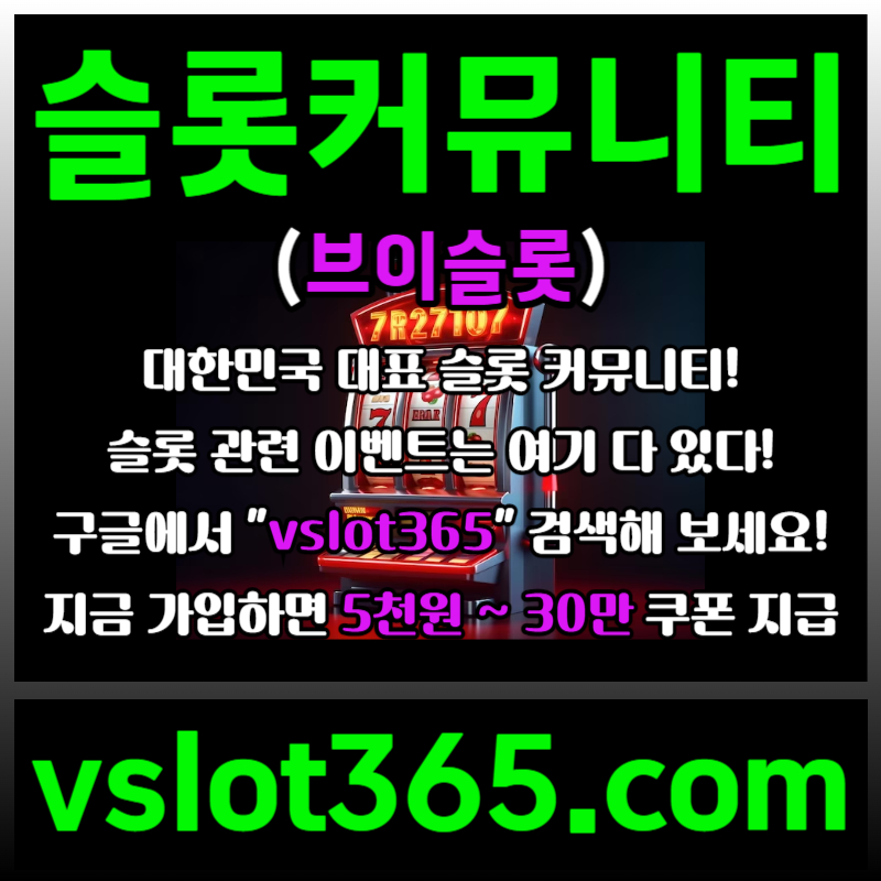 fdshfhdgddshbgfdf카지노커뮤니티-슬롯이벤트-브이슬롯-브이슬롯365-슬롯커뮤니티006.jpg