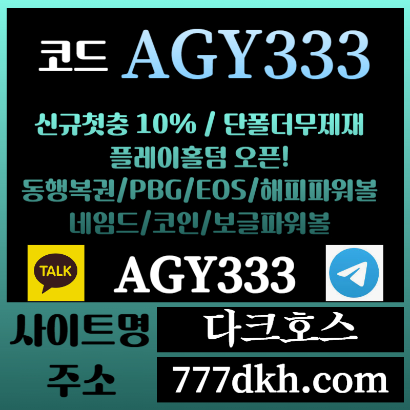 fgdgdfgdrjhg다크호스먹튀안전-메이저놀이터-토토사이트-pbg파워볼-메이저사이트-플레이홀덤-안전놀이터006.jpg