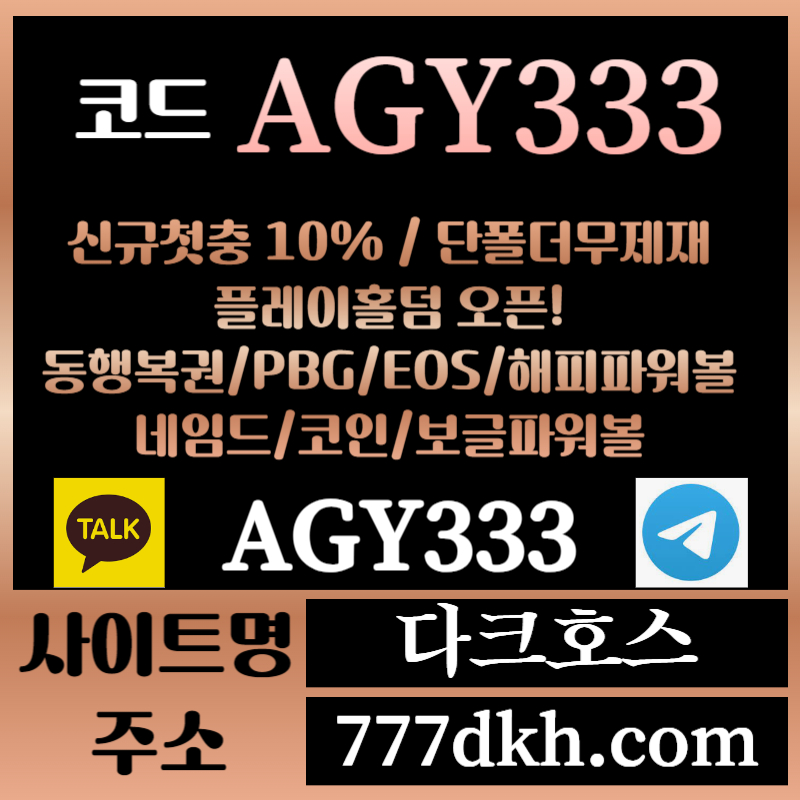 SFDASFDAERJHDYGDFG다크호스먹튀검증-메이저놀이터-토토사이트-pbg파워볼-메이저사이트-플레이홀덤-안전놀이터002.jpg