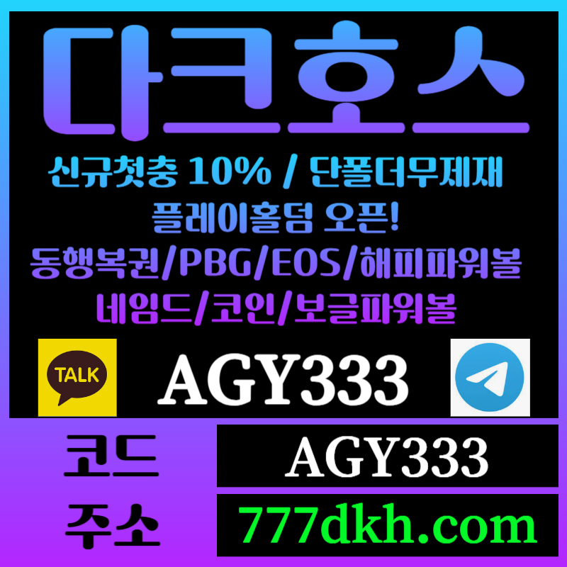 ddggdjhjddghghhdrhyretyhtr토토사이트-pbg파워볼-플레이홀덤-다크호스먹튀검증-메이저사이트-메이저놀이터-안전놀이터006.jpg