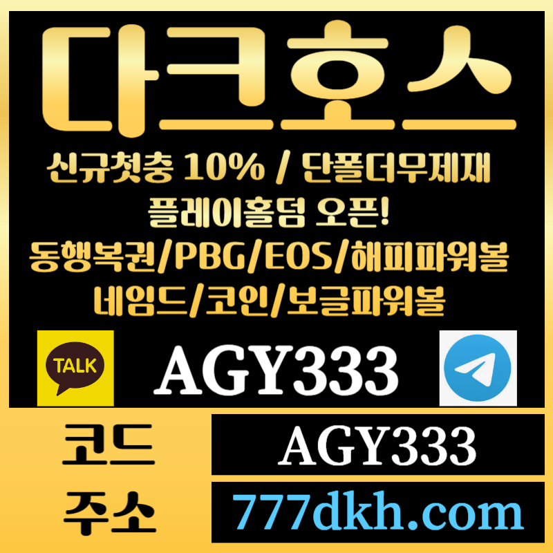 2Ac1토토사이트-pbg파워볼-플레이홀덤-다크호스먹튀안전-메이저사이트-메이저놀이터-안전놀이터004.jpg