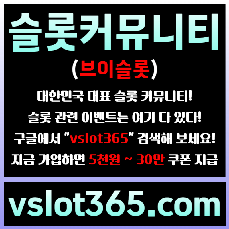 gggSdfffsrgyrsgdf슬롯이벤트-브이슬롯365-슬롯커뮤니티-브이슬롯-카지노커뮤니티005.jpg