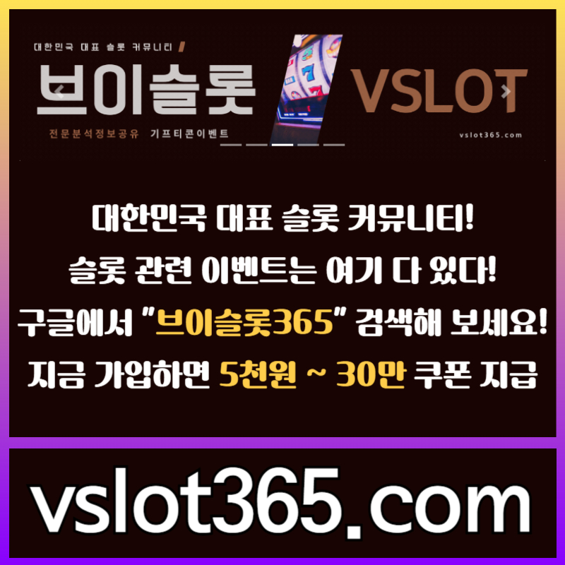 브이슬롯-카지노커뮤니티-브이슬롯365-슬롯이벤트-슬롯커뮤니티45y890umuy945949580j2.jpg