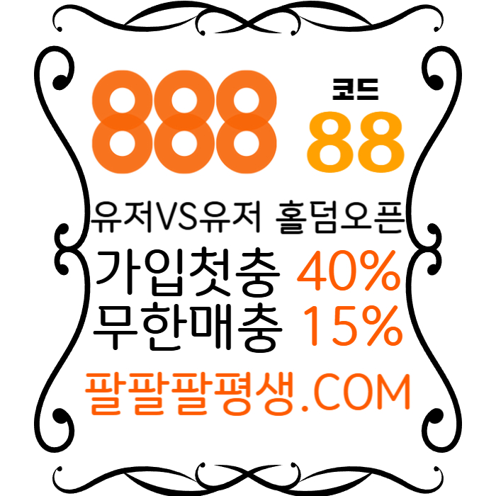 sgasdddssddsaefcesafcs888먹튀안전-카지노사이트-메이저사이트-888벳먹튀안전-토토사이트-안전놀이터004.jpg