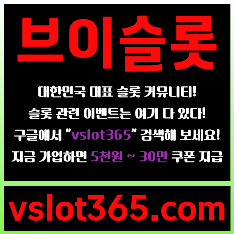 브이슬롯365-브이슬롯-카지노커뮤니티-슬롯커뮤니티-슬롯이벤트rty45u89045yu8945898i b.jpg