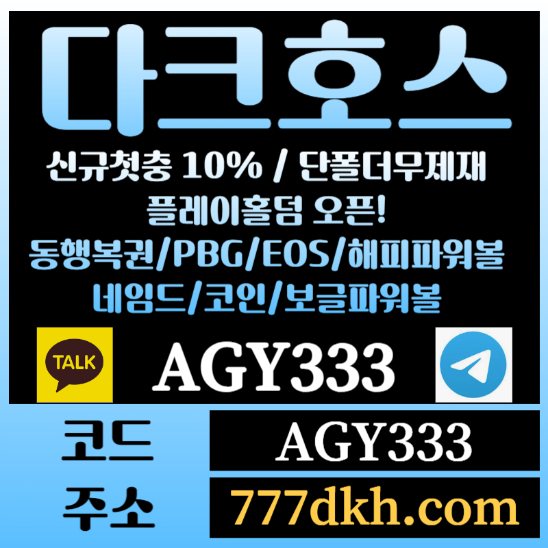 토토사이트-pbg파워볼-플레이홀덤-다크호스먹튀검증-메이저사이트-메이저놀이터-안전놀이터948u5y9u4vy59458gh6.jpg