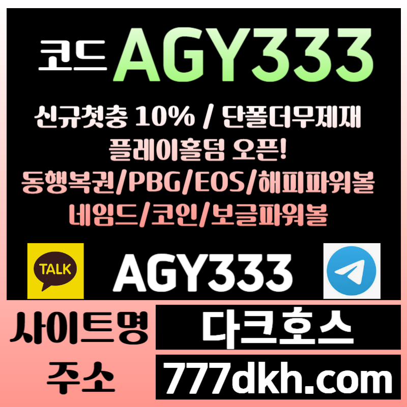 CXDFGHJDCVFG메이저사이트-안전놀이터-pbg파워볼-다크호스먹튀검증-메이저놀이터-토토사이트-플레이홀덤003.jpg