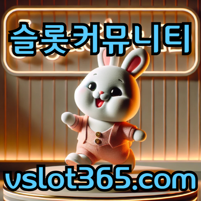 UNBxcnvvcngyradfghgdg슬롯이벤트-슬롯커뮤니티-브이슬롯365-카지노커뮤니티-vslot365-브이슬롯004.jpg