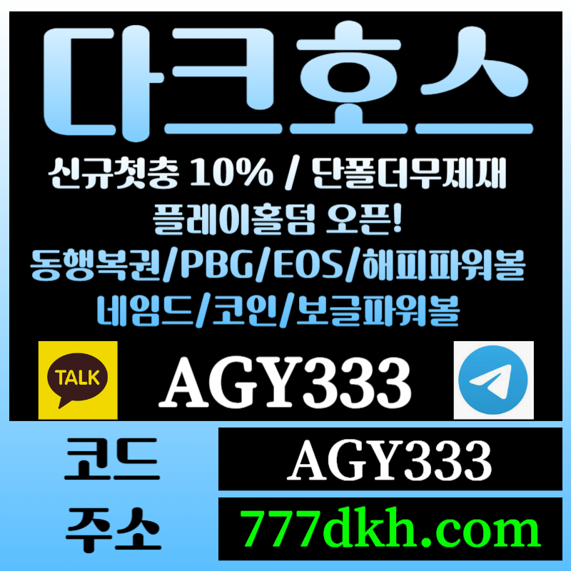 토토사이트-pbg파워볼-플레이홀덤-다크호스먹튀검증-메이저사이트-메이저놀이터-안전놀이터495y898u4yv59845f.jpg