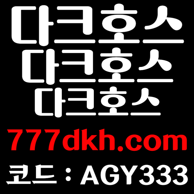 안전놀이터-다크호스먹튀검증-pbg파워볼-토토사이트-플레이홀덤-메이저놀이터-메이저사이트rtb89u4u4y5984589ac.jpg