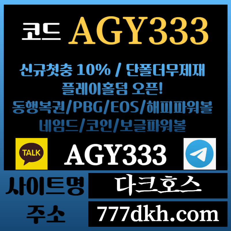 dfagfsfaf메이저놀이터-토토사이트-pbg파워볼-플레이홀덤-안전놀이터-다크호스먹튀검증-메이저사이트003.jpg