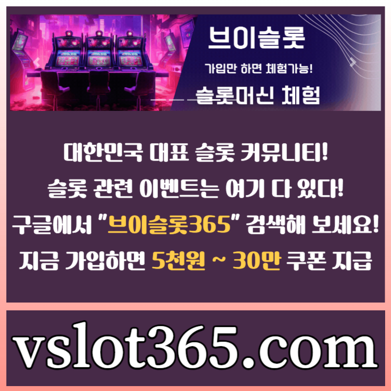 슬롯이벤트-브이슬롯-슬롯커뮤니티-카지노커뮤니티-브이슬롯365rt89umy4v5u4n94y589u0g1.jpg