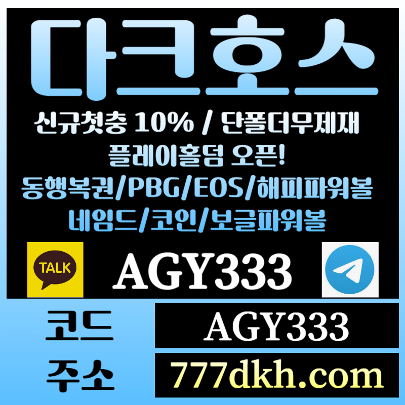 BNBTDVDASDHJGFJGHJ토토사이트-pbg파워볼-플레이홀덤-다크호스먹튀안전-메이저사이트-메이저놀이터-안전놀이터003.jpg