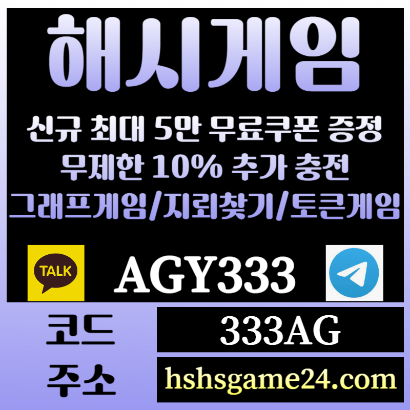 2yg1해쉬게임-그래프게임-하이로우-라이브홀덤-해시게임먹튀검증-섯다게임-에볼루션카지노-토큰게임003.jpg