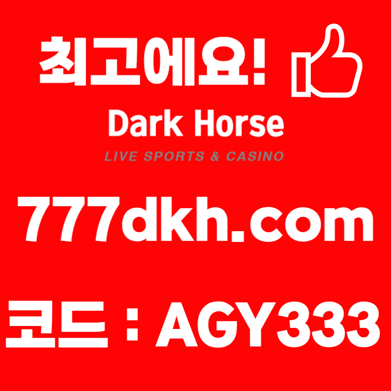 ghfgdfdasdfsfgdgf안전놀이터-다크호스먹튀없는-pbg파워볼-토토사이트-플레이홀덤-메이저놀이터-메이저사이트003.jpg