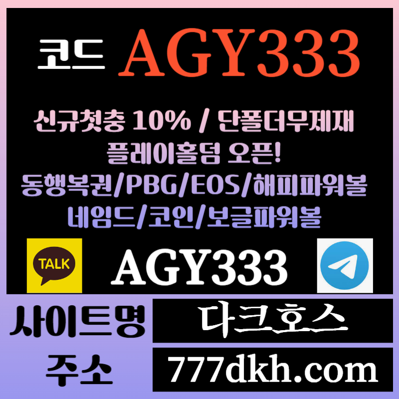 sxdfghdjh메이저놀이터-토토사이트-pbg파워볼-플레이홀덤-안전놀이터-다크호스먹튀검증-메이저사이트002.jpg