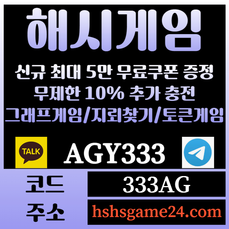 2a1gF22rr32해쉬게임-그래프게임-하이로우-라이브홀덤-해시게임먹튀검증-섯다게임-에볼루션카지노-토큰게임002.jpg