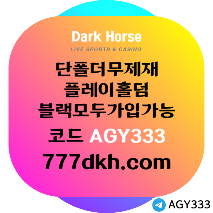 cfvgbhnjjnhb메이저사이트-토토사이트-다크호스먹튀안전-플레이홀덤-안전놀이터-pbg파워볼-메이저놀이터002.jpg