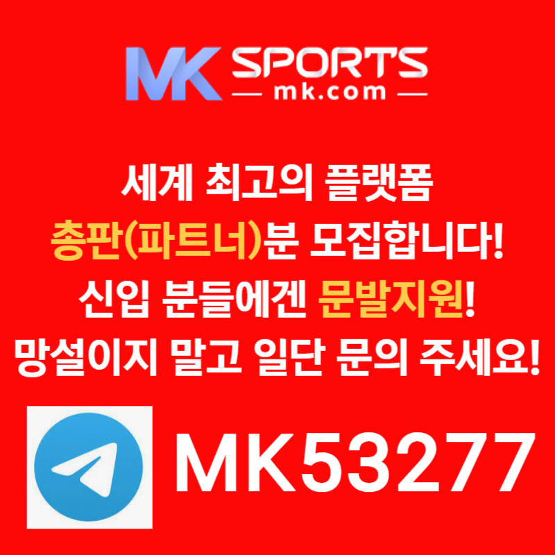 ffddaffdsedgfvsđMK스포츠먹튀안전-총판모집-토토총판-카지노총판-슬롯총판-스포츠토토총판005.jpg