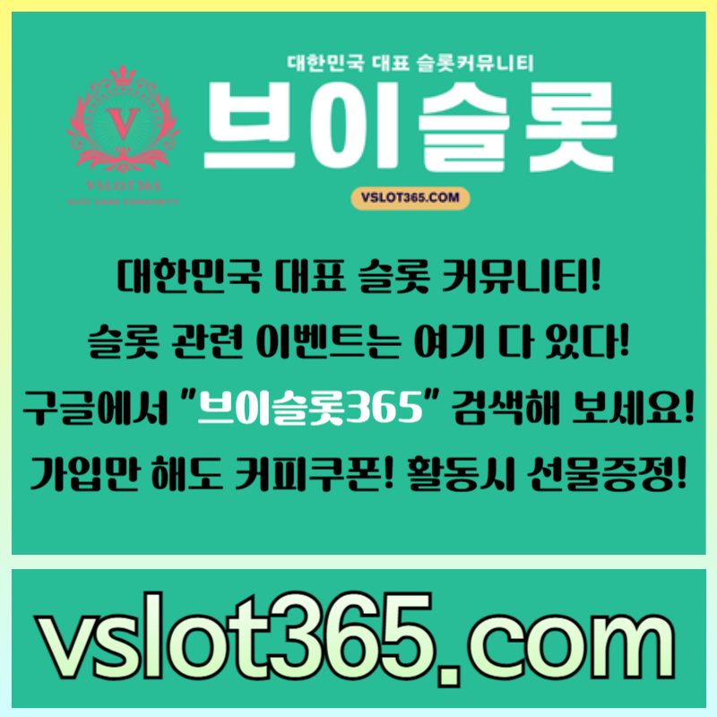 브이슬롯-카지노커뮤니티-브이슬롯365-슬롯이벤트-슬롯커뮤니티4890u5yuy8954v94588h.jpg