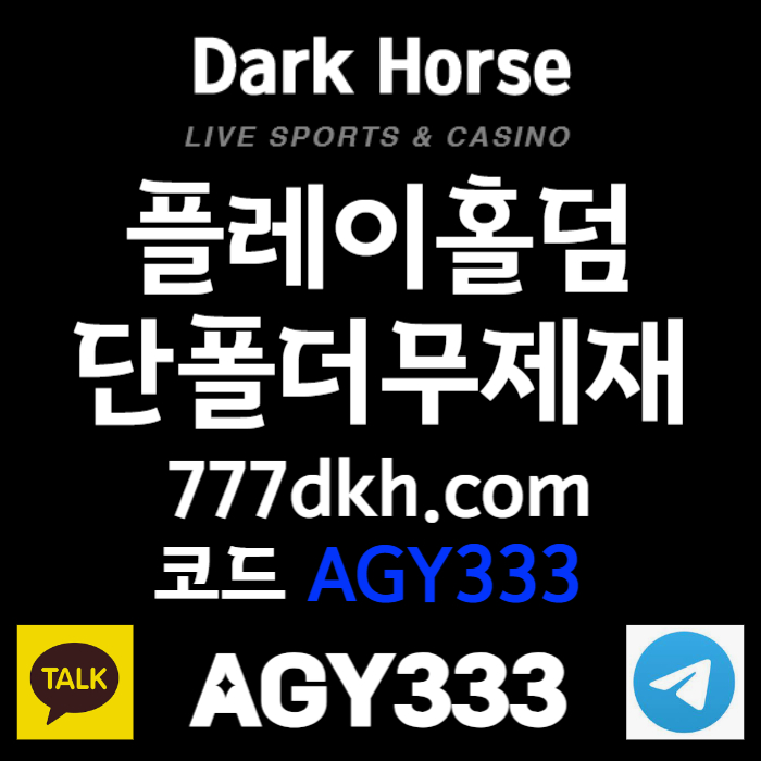 CDVFGBHJKLKJH플레이홀덤-메이저사이트-안전놀이터-토토사이트-메이저놀이터-다크호스먹튀안전-pbg파워볼004.jpg