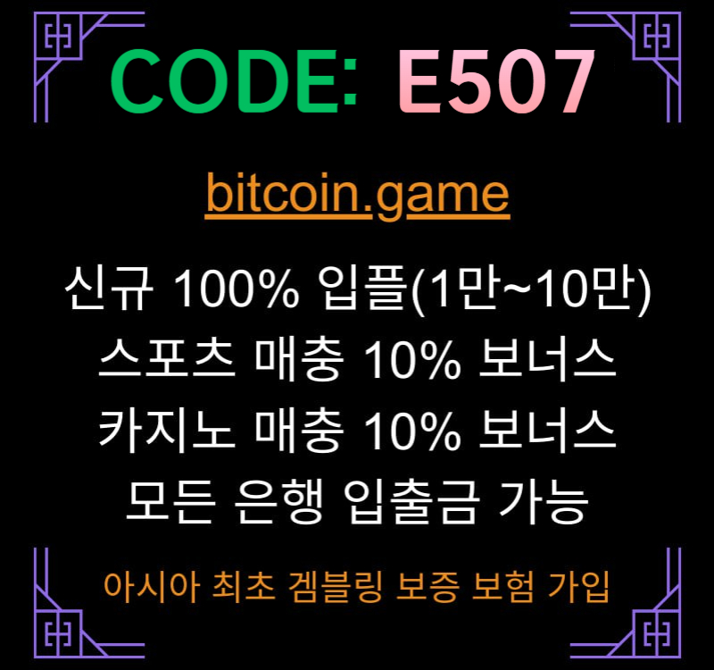 비트코인게임먹튀없는-메이저사이트-메이저카지노-안전카지노-해외사이트-안전사이트thjrt9u8bruy998465w.jpg