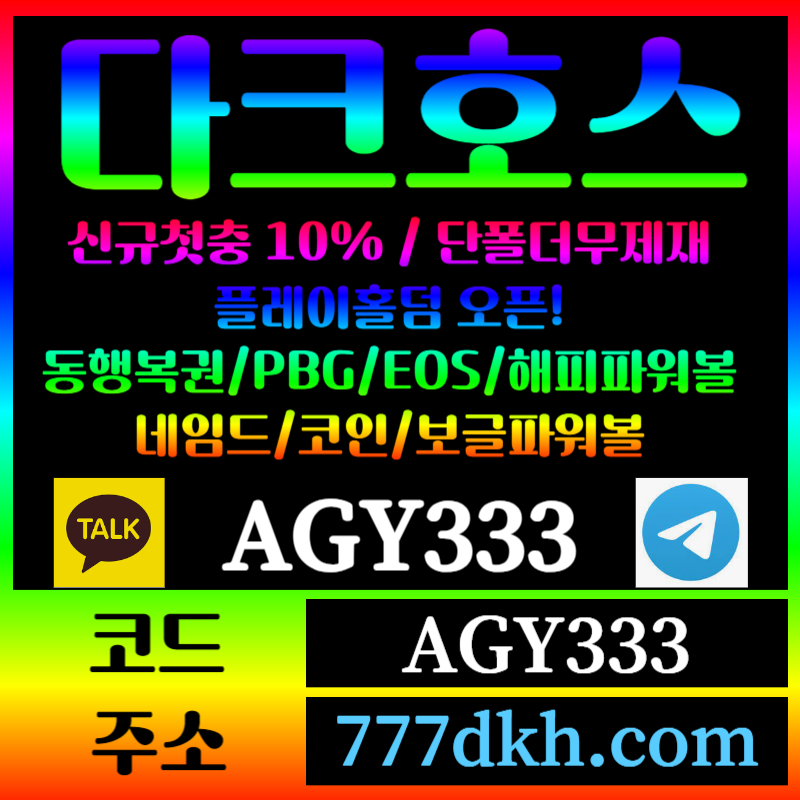 zfx1x1w1토토사이트-pbg파워볼-플레이홀덤-다크호스먹튀안전-메이저사이트-메이저놀이터-안전놀이터004.jpg