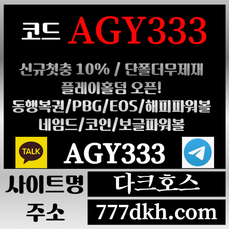 dfghsgdfds토토사이트-pbg파워볼-플레이홀덤-다크호스먹튀검증-메이저사이트-메이저놀이터-안전놀이터005.jpg