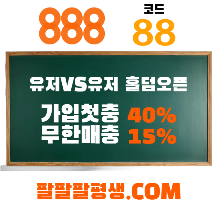 hfdddhghgsffsfddsgvdsgvd888벳먹튀안전-안전놀이터-메이저사이트-888먹튀안전-토토사이트-카지노사이트002.jpg