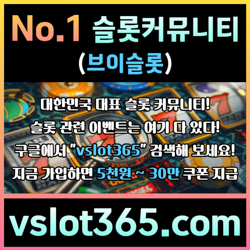 브이슬롯-슬롯커뮤니티-슬롯이벤트-카지노커뮤니티-브이슬롯365u4m89y5u4y59084598d.jpg