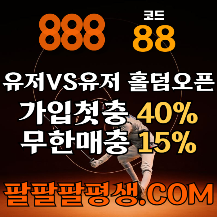 ffffdfsfrgdfsgd안전놀이터-888먹튀없는-토토사이트-카지노사이트-메이저사이트-888벳먹튀없는002.jpg