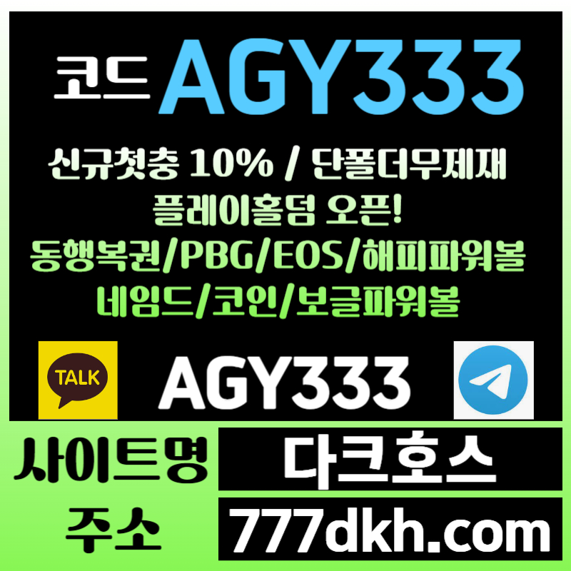 플레이홀덤-메이저사이트-안전놀이터-토토사이트-pbg파워볼-다크호스먹튀안전-메이저놀이터rtu89y4v5u89y45985894j.jpg