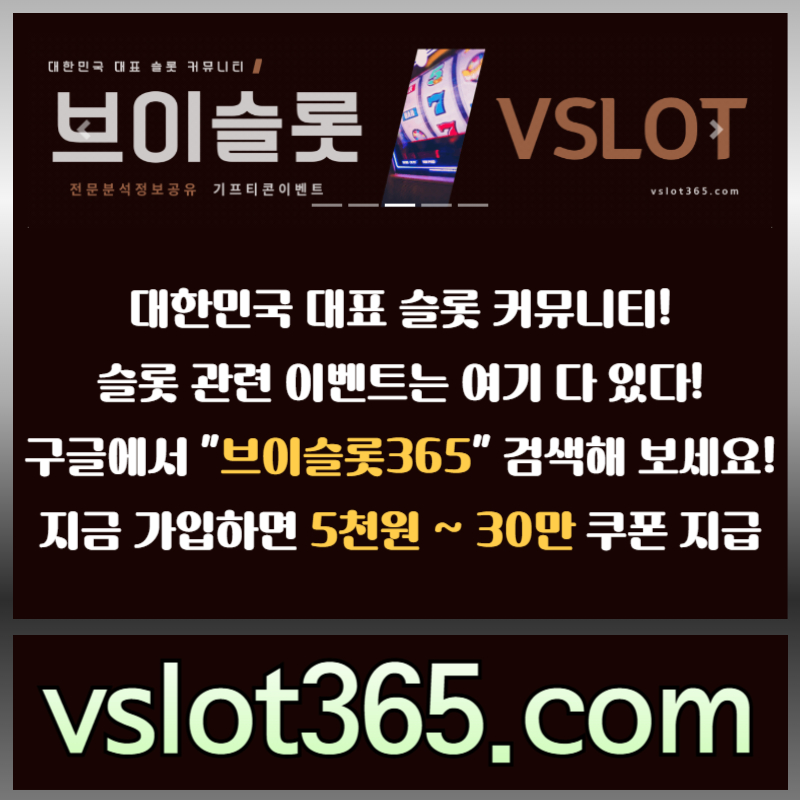 브이슬롯-카지노커뮤니티-브이슬롯365-슬롯이벤트-슬롯커뮤니티98e89nvu945y89054a6.jpg